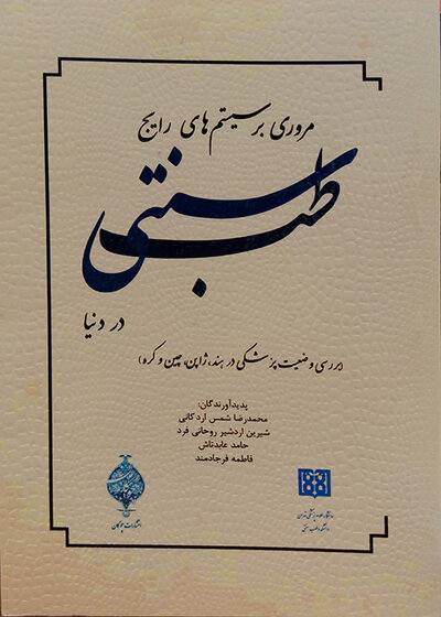 مروری بر سیستم های رایج طب سنتی